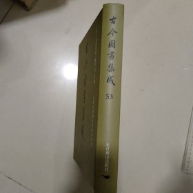 古今图书集成：第53册：方舆汇编职方典 ：汝宁府部、汝州部、陝西总部...