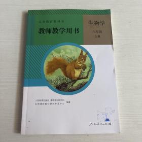 生物学教师教学用书. 八年级. 上册