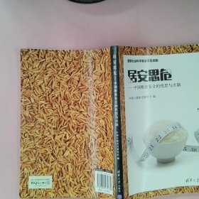 居安思危——中国粮食安全的忧思与出路