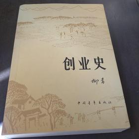 创业史