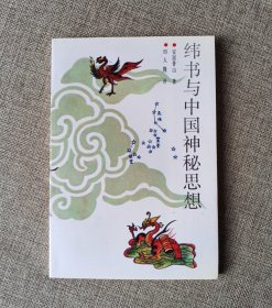 纬书与中国神秘思想