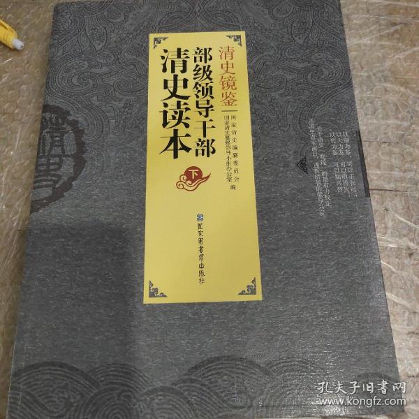 清史镜鉴：部级领导干部清史读本