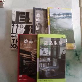 益品生活:《虹》《细语》《灼》《新青年》《且行》（5本合售）