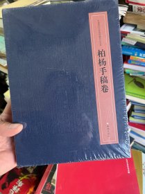 中国现代文学馆馆藏珍品大系：柏杨手稿卷