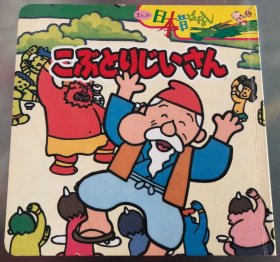 日语原版儿童漫画日本古话系列《摘瘤爷爷》