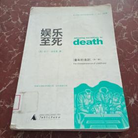 娱乐至死 童年的消逝  馆藏无笔迹