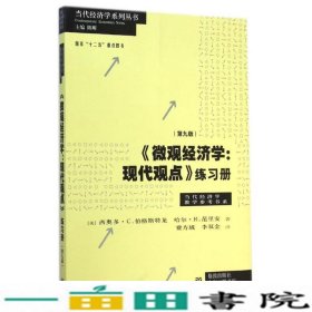 《微观经济学：现代观点》练习册（第九版）