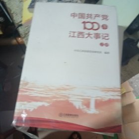 中国共产党100年江西大事记（套装全2册）