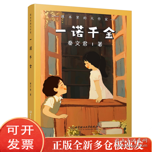 课本里的大作家――一诺千金