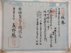 <22>回流老《地券》1878年 票幅尺寸32.5厘米×25.5厘米