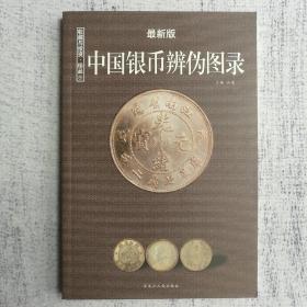 中国银币辩伪图录：收藏与投资珍品（最新版）