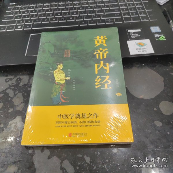 中华国学经典精粹·医学养生必读本：黄帝内经