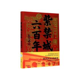 紫禁城六百年：东宫西宫（故宫院长说故宫系列）