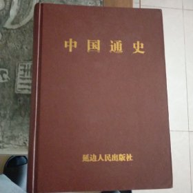 中国通史（大开本全四册）