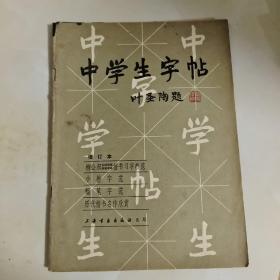 中学生字帖