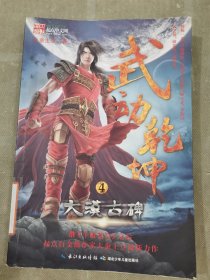 武动乾坤4·大漠古碑