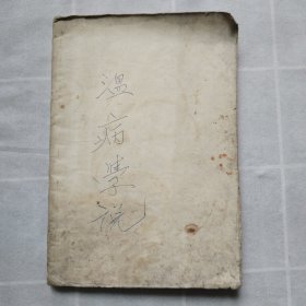 1958年老医书《温病学说》全书共上、下两篇：上篇总论介绍温病学说发展概况，温病的概念、辨证、诊断、治则及方药等；下篇各论叙述多种温病病症的病因、症状、诊断和治疗，并选各家温病医案，加以阐释，附于各论之后。附一：1春温病案，2风温病案，3暑温病案，4伏暑病案，5湿温病案，温疟和瘅虐病案，痢疾病案8秋澡病案，9冬温病案，附二：成方130个药方，非常珍贵。