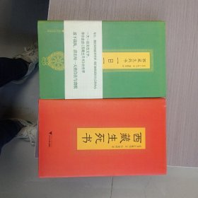 西藏生死书，一日一课