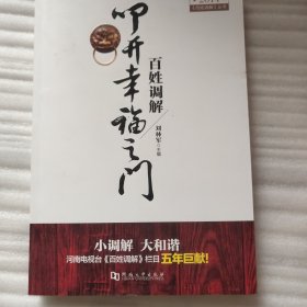 《百姓调解》丛书·百姓调解：叩开幸福之门（2014）