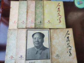 人民文学杂志 1976年1-9全； 77年2 8 12； 78年3 6；79年5 7 10 11 12  共19期合售