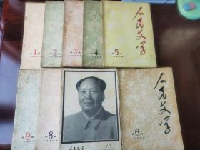 人民文学杂志 1976年1-9全； 77年2 8 12； 78年3 6；79年5 7 10 11 12  共19期合售