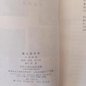 高士其爷爷(前附资料图6页，华三川/彩色插图)1979年1版1印