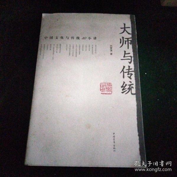 大师与传统：中国文化与传统40小讲