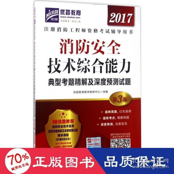 2017消防安全技术综合能力典型考题精解及深度预测试题