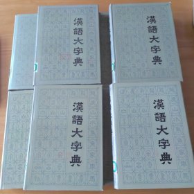 汉语大字典（全八册）