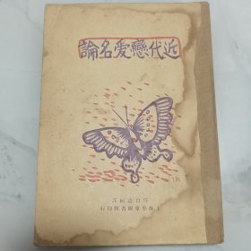 珍稀罕见 民国新文学罕见版本 民国十六年再版 任白涛辑译《近代恋爱名论》一册全 封面设计漂亮 内有李毅士插图三幅 丰子恺插图一幅
