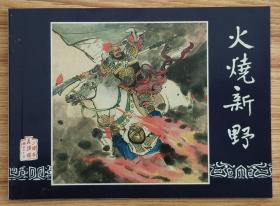 火烧新野（大师叶之浩等～作品）50年代老版再版本