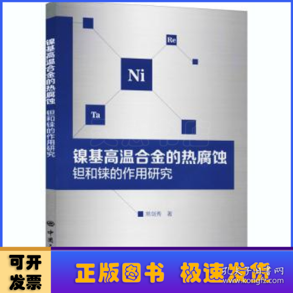 镍基高温合金的热腐蚀钽和铼的作用研究