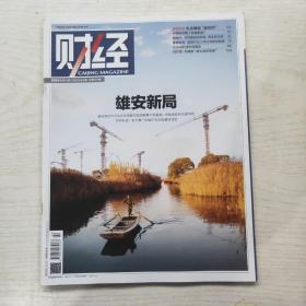 财经杂志 2021年第22期 主题：雄安新局