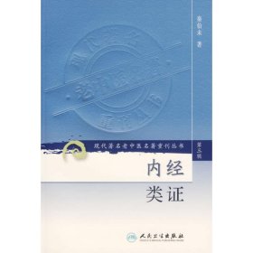 正版包邮内经类证/现代著名老中医名著重刊丛书(第3辑)