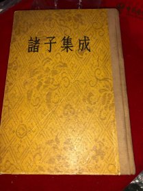 诸子集成 一 中华书局 1954年版