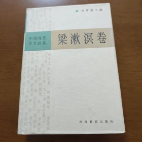 中国现代学术经典:梁漱溟卷