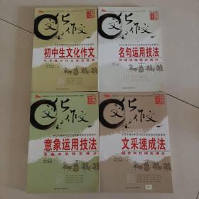新文化作文丛书·意象运用技法、文采速成法、名句运用技法、初中生文化作文（四本合售）作者签名本