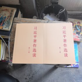 习近平著作选读 第二卷