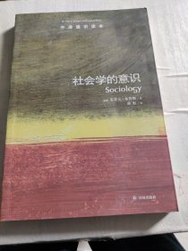 牛津通识读本：社会学的意识