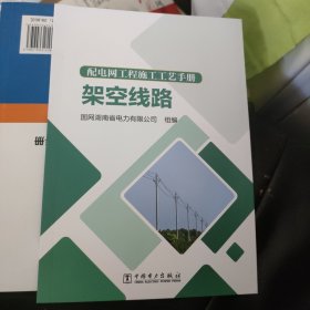 架空线路/配电网工程施工工艺手册