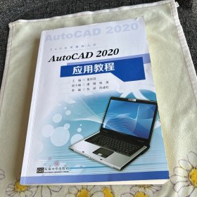 AutoCAD2020应用教程/CAD应用教程丛书