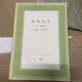 笑的历史(文化生活译从)