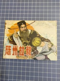 陈州放粮