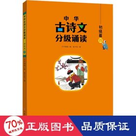 中华古诗文分级诵读—初级篇（全4册）大字注音 扫码阅读 名句赏析 幼小衔接 儿童读物