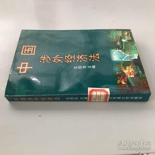 中国涉外经贸法——21世纪高等院校商法、经济法专业核心课精品系列教材