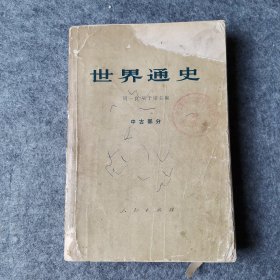 世界通史 中古部分（有水印）