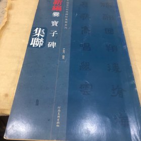 新编爨宝子碑集联