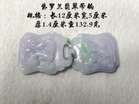 紫罗兰翡翠带钩 老料精雕细琢，螭龙纹，古代等级较高，器型规整，品相完好，收藏 赏玩 佳器。