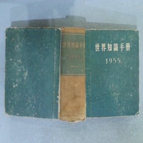 世界知识手册 1955