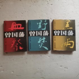 曾国藩.第一.第二.第三部，3册全